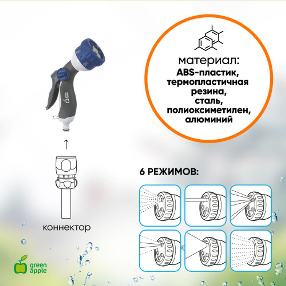 GWHM12-038 GREEN APPLE Пистолет-распылитель, пластик, 6 режимов | Аксессуары для полива Green Apple