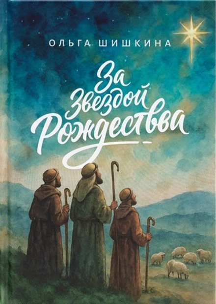 За звездой Рождества (Благовест) (Шишкина Ольга)