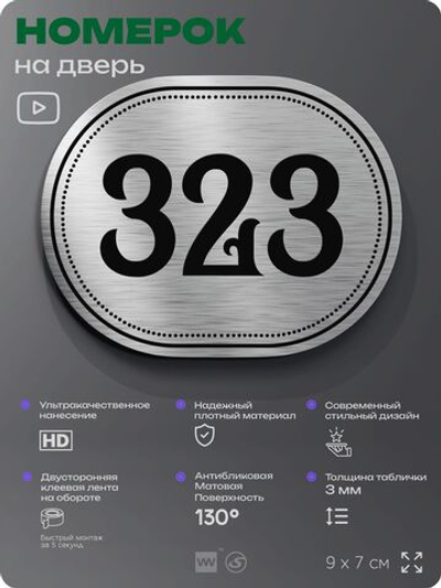 Номерок на дверь квартиры 323, для кабинета, офиса, шильдик 9 х 7 см, брашированная сталь, Айдентика Технолоджи