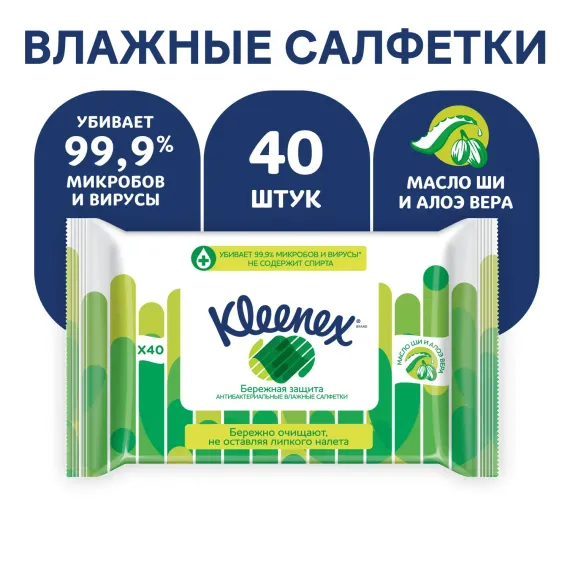 Салфетки Kleenex антибактериальные 40шт