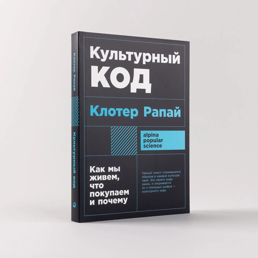 [покет-серия] Культурный код: Как мы живем, что покупаем и почему