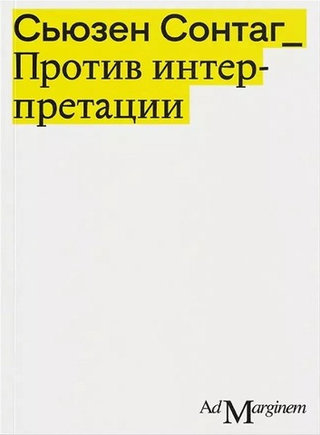 Против интерпретации и другие эссе