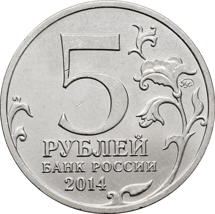 5 рублей 2014 ММД «Восточно-Прусская операция - 70 лет Победы ВОВ»