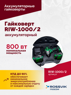 Гайковерт аккумуляторный ROSSVIK RIW-1000, 1/2", 1000Nm, 21В, 1,9кг (Арт.RIW1000/2, 2 АКБ, ЗУ, кейс)