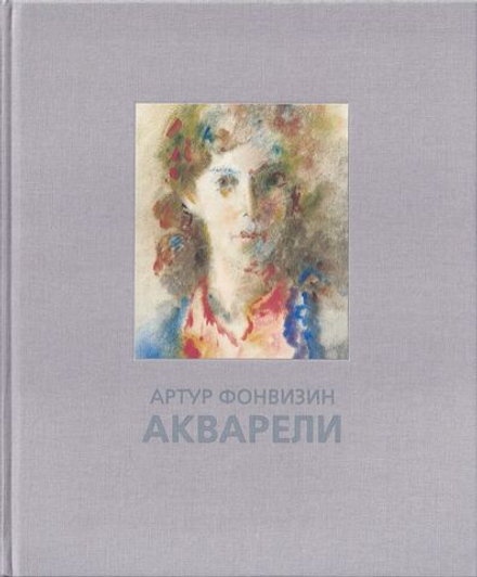 Артур Фонвизин. Акварели