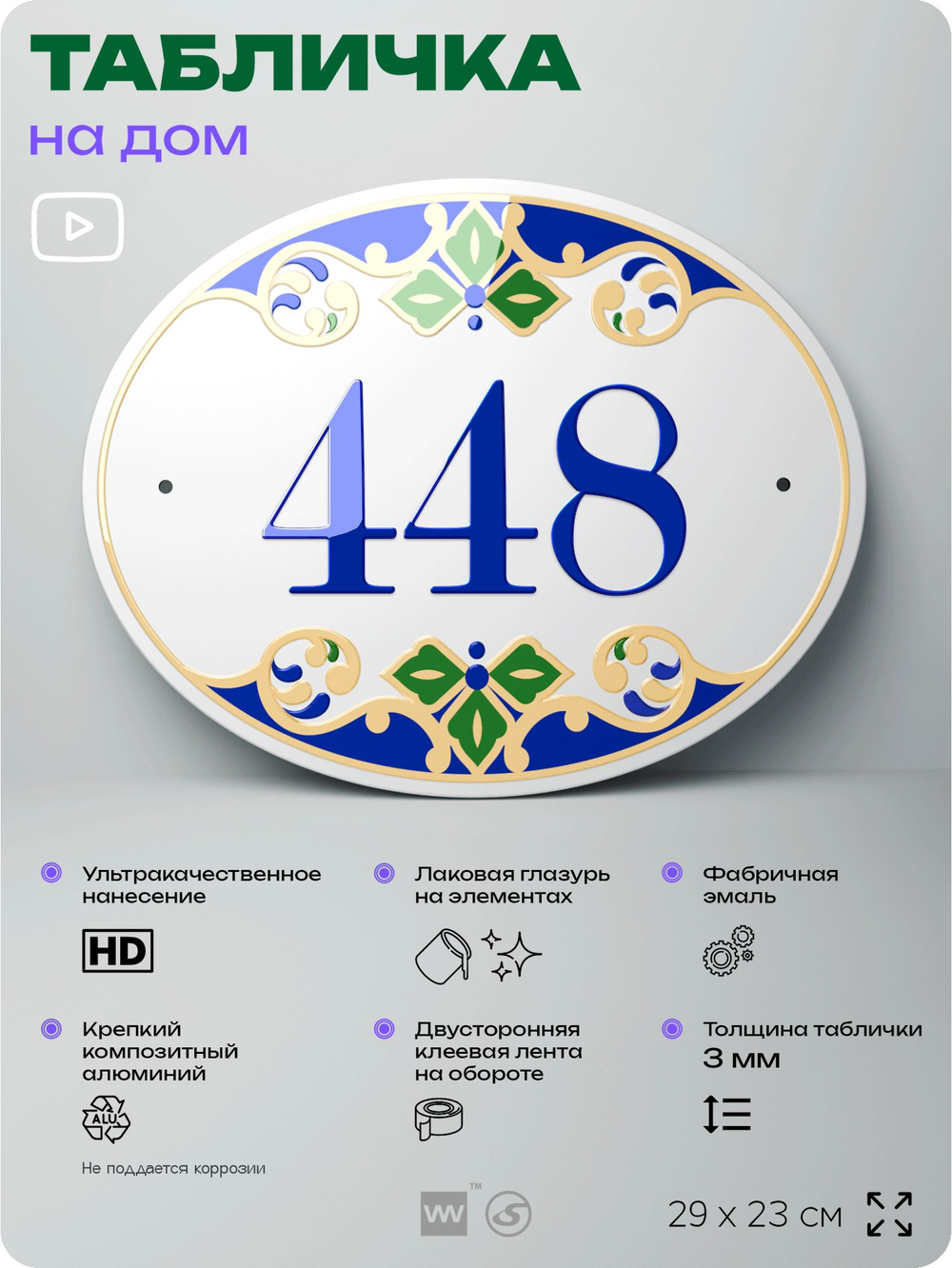 Адресная табличка с номером дома 448, на фасад и забор, на дверь, овальная в средиземноморском стиле, 29х23 см, Айдентика Технолоджи