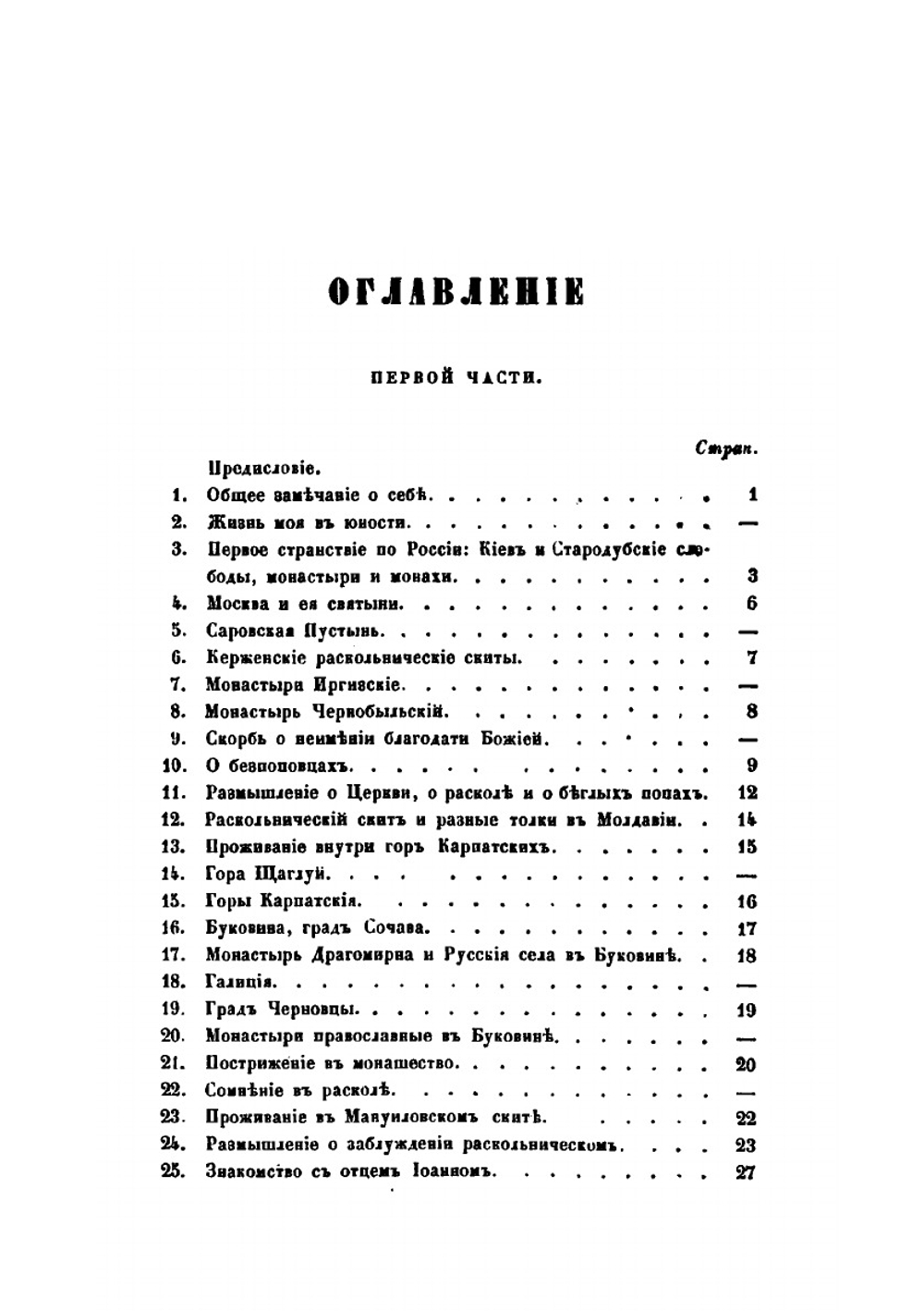 Сказание о странствии и путешествии по России, Молдавии, Турции и Святой Земле. Часть 1 | Инок Парфений
