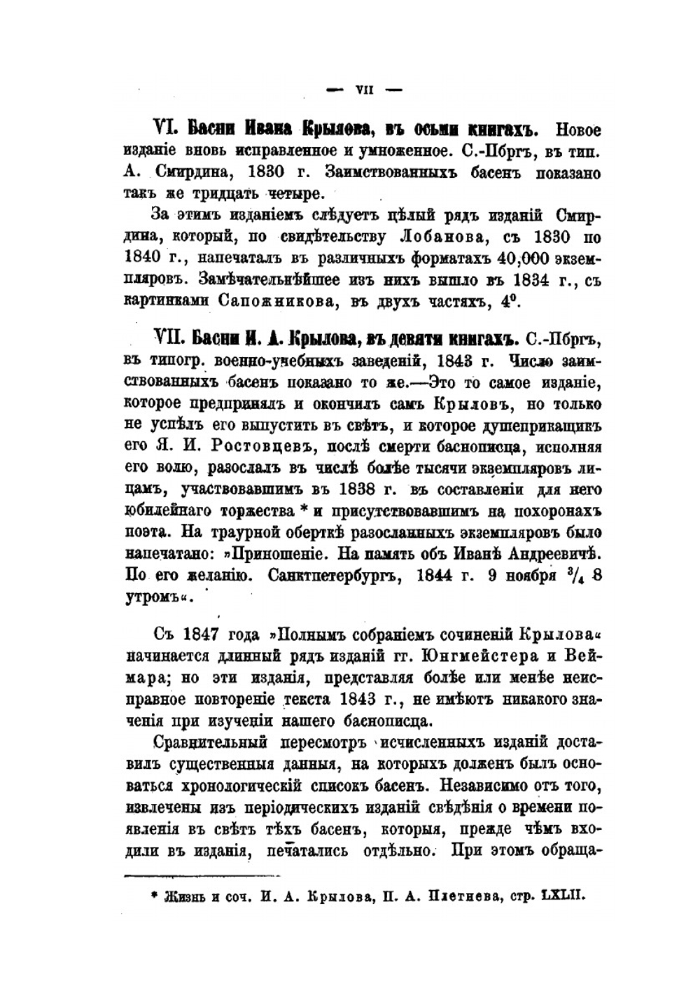 Библиографические и исторические примечания к басням Крылова | В. Ф. Кеневич