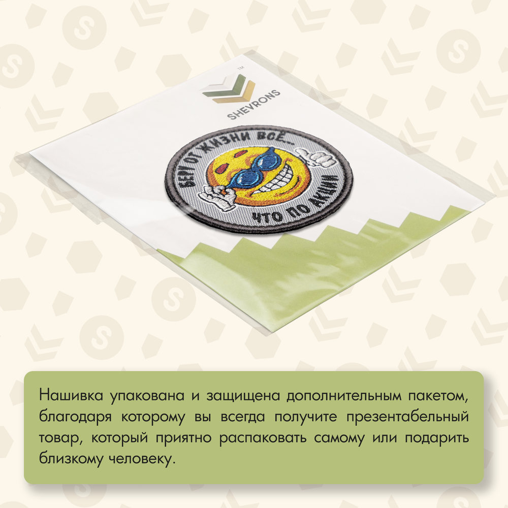 Нашивка на одежду, патч, шеврон на липучке "Беру по жизни все" 7,5х7,5 см