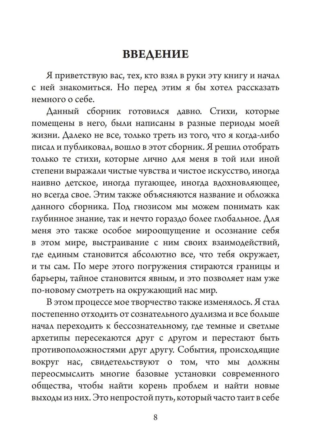 Гнозис. Сборник стихов