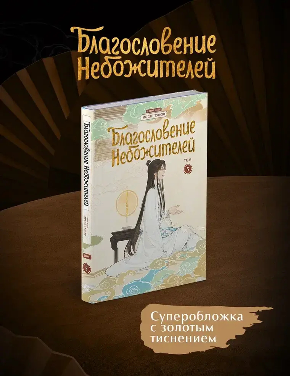 Дунхуа Благословение Небожителей. Том 5