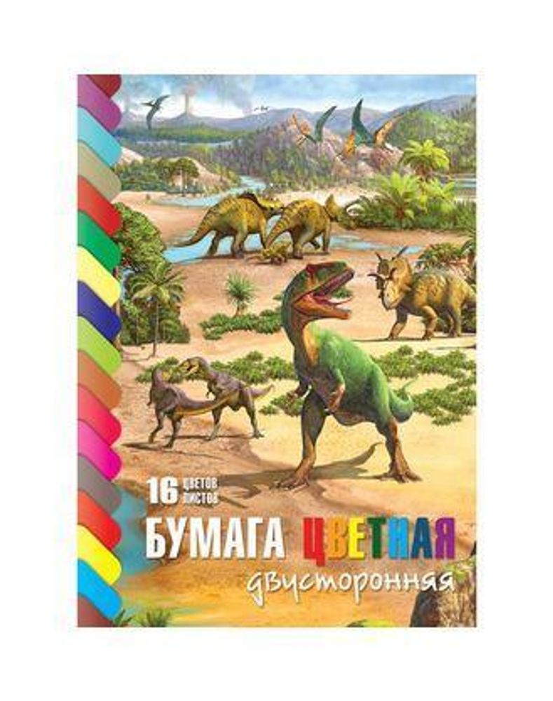Бумага цв. А4 16цв. 16л. &quot;Эра динозавров&quot; Двухстор. (Хатбер)