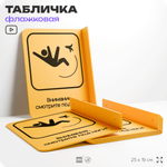 Табличка "Смотрите под ноги" флажковая на стену, двусторонняя с крепежом, 19 х 25 см, для офиса, кафе, ресторана, серия COSMO, Айдентика Технолоджи