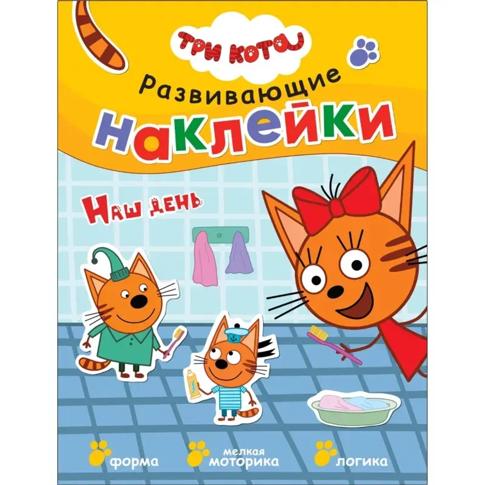 Книга Три кота. Развивающие наклейки