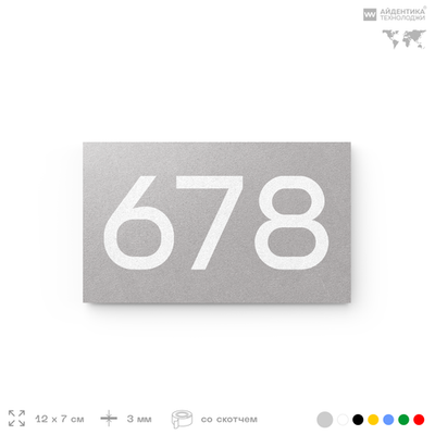 Номер на дверь 678, табличка на дверь для офиса, квартиры, кабинета, аудитории, склада, серая 120х70 мм, Айдентика Технолоджи