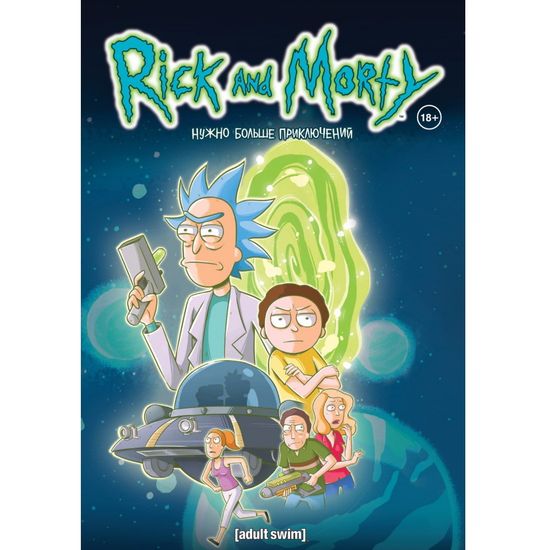 Комикс Рик и Морти. Книга 2. Нужно больше приключений