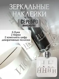 Наклейки свадебные буквы на бутылки и бокалы инициалы "Н"