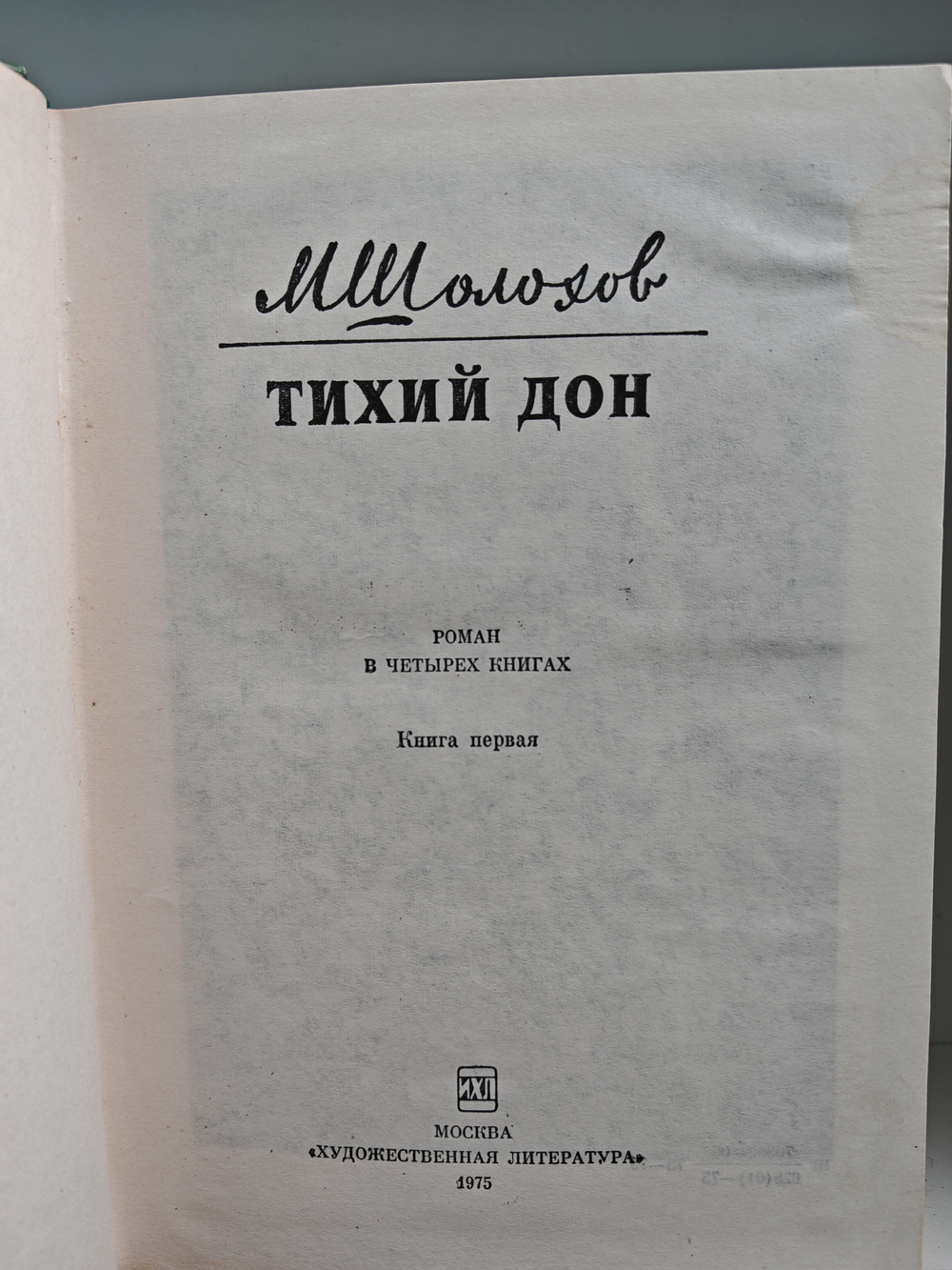Тихий Дон (роман в четырёх книгах)