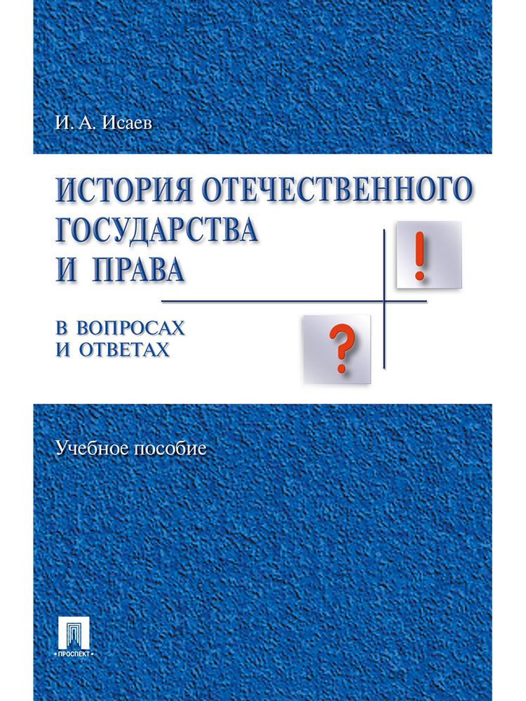 История отечественного государства и права в вопросах и ответах.