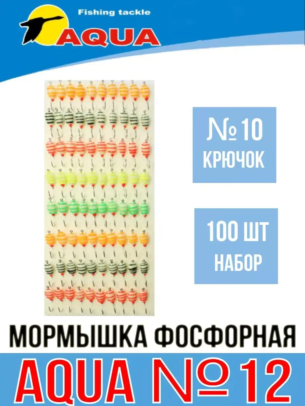 Мормышка фосфорная №12, крючок №10 (100 шт на плойке)