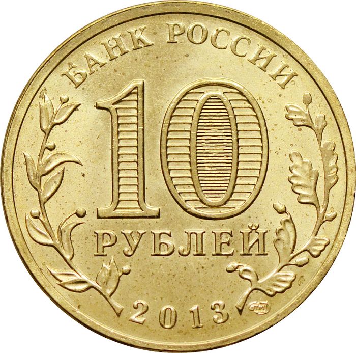 10 рублей 2013 Вязьма (ГВС) AU-UNC