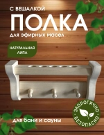 Полка-вешалка для эфирных масел, 3 крючка, 5 отверстий для баночек, для бани и сауны, из липы,