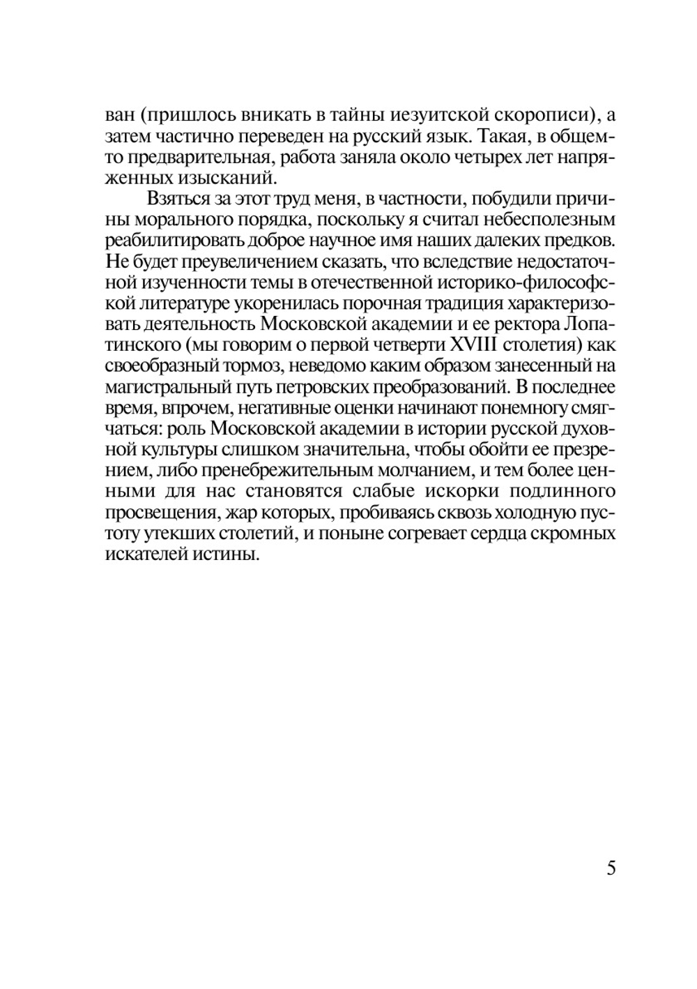 Философия в Московской славяно-греко-латинской академии (первая четверть XVIII века) | А.В. Панибратцев