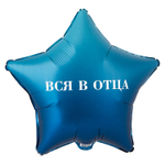 Фольгированный шар-звезда "Вся в отца. Вся в мать", 46 см