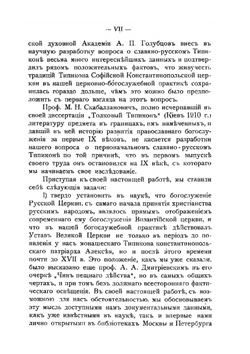 Первоначальный славяно-русский типикон. Историко-археологическое исследование | М. Лисицын