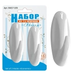 Набор из 2-х крючков Эконом, Овальные Самоклеющиеся SM27-205