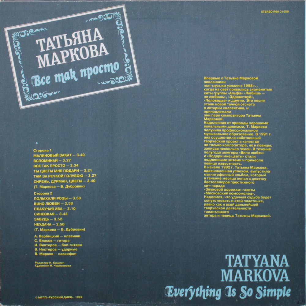 Татьяна Маркова / Все Так Просто (LP)
