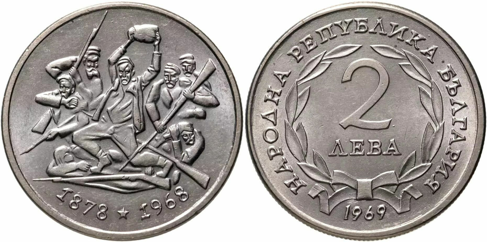 Болгария 2 лева 1969 90 лет освобождения Болгарии от турок UNC
