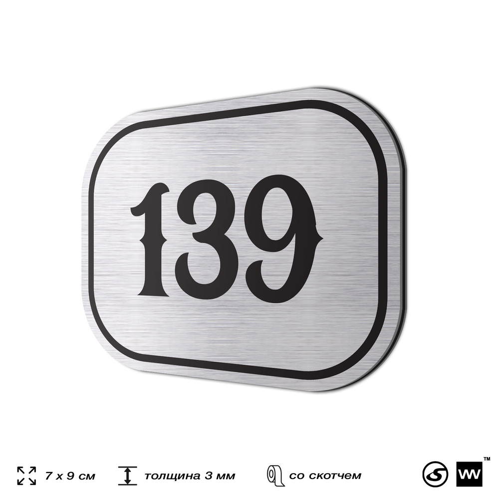 Номерок на дверь квартиры 139, для кабинета, офиса, шильдик 9 х 7 см, серебристый, Айдентика Технолоджи