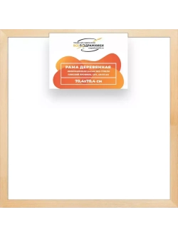 Деревянная рама 70x70 для картин на подрамнике сеч. 40x18