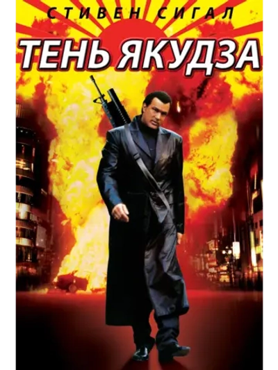 Тень якудза (2005) (DVD-R)