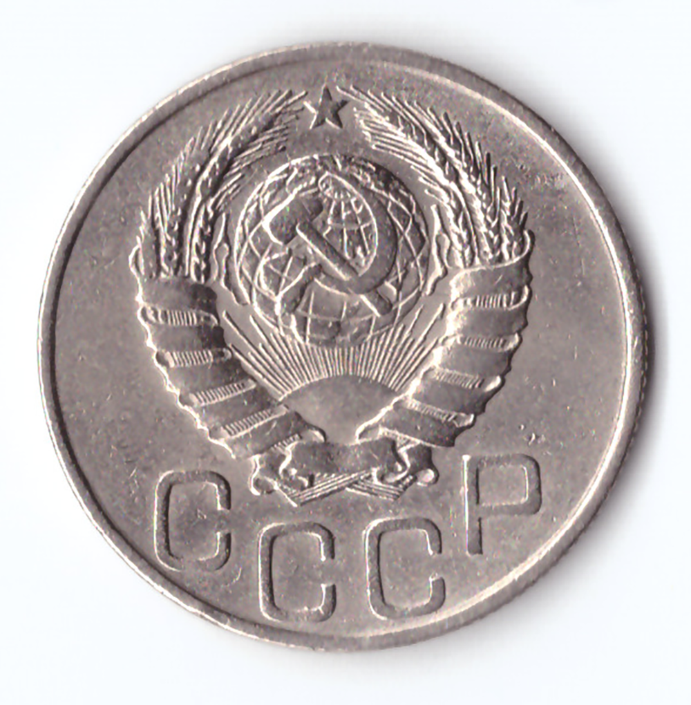 20 копеек 1946 VF+