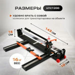 Ручной плиткорез SINICA HTC1200, 1200мм; 6-15мм; 28 подшипников