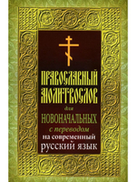 Православный молитвослов для новоначальных с переводом на современный русский язык