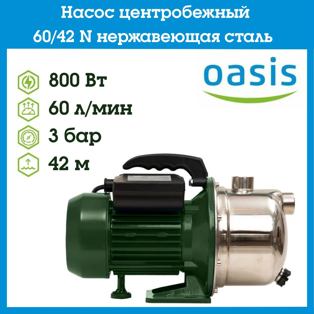Насос центробежный 60/42 N нержавеющая сталь Oasis