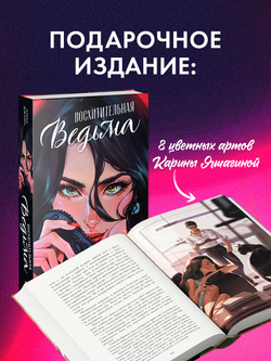 Восхитительная ведьма. Подарочное издание