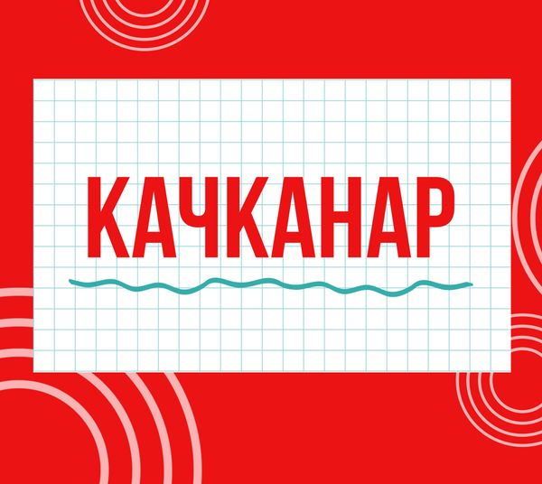 Магазины &quot;Циркуль&quot; г. Качканар