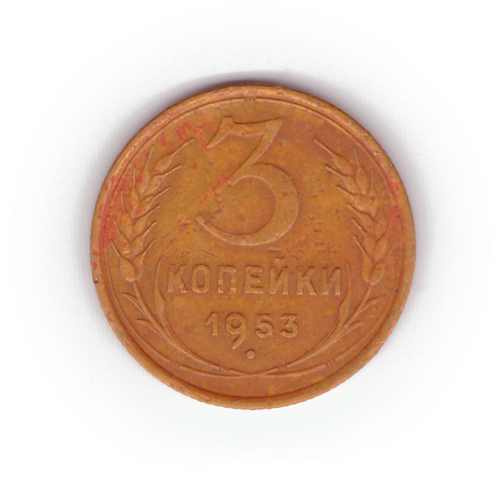 3 копейки 1953 года F №7