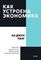 Как устроена экономика. Покетбук
