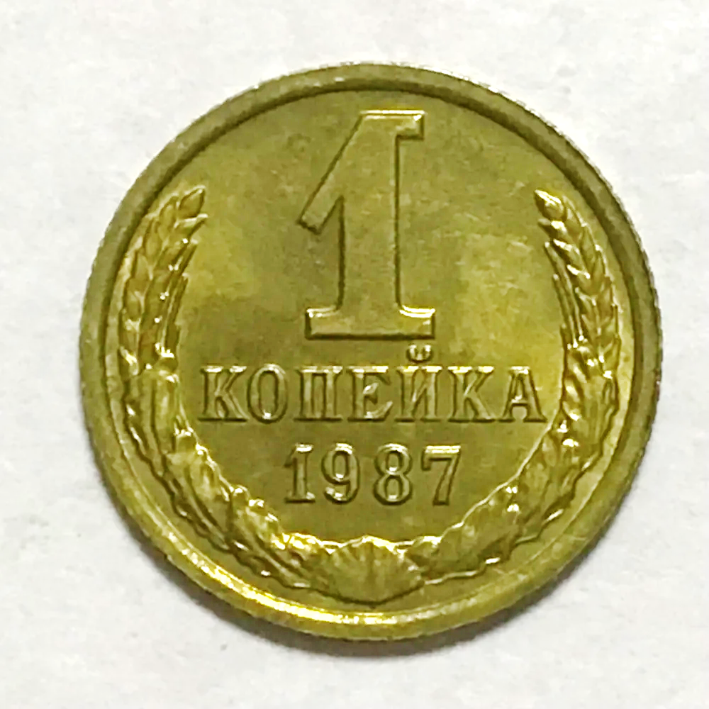 1 копейка СССР