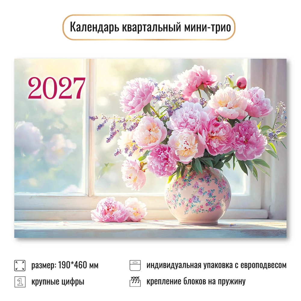 Календарь мини-трио 2027 цветы