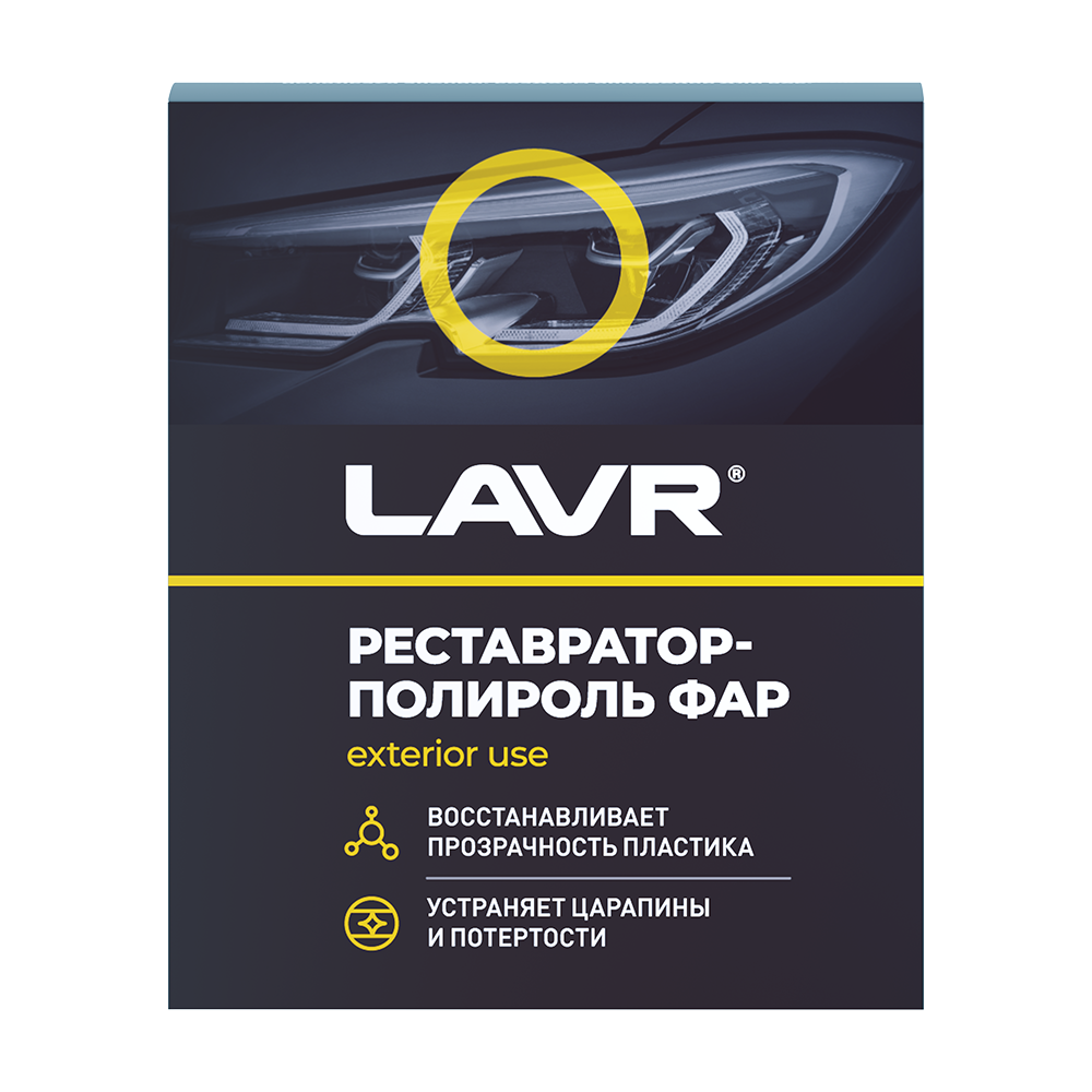 РЕСТАВРАТОР ФАР +ПОЛИРОЛЬ LAVR HEADLIGHTS RESTORER 20МЛ LN1468