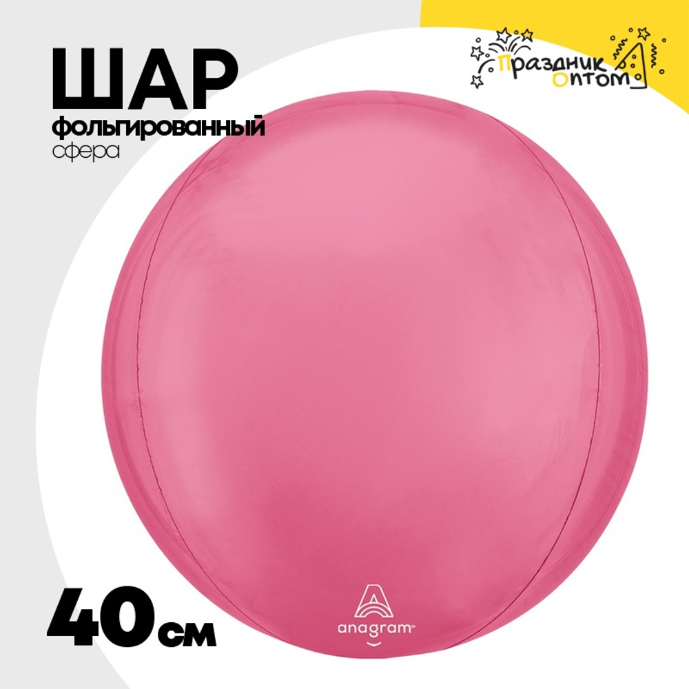 Шар фольгированный Сфера 3D 40 см (Розовый)