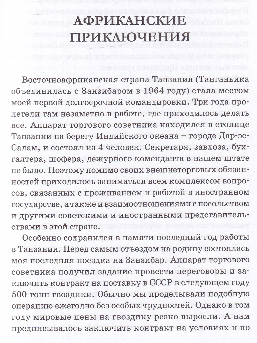 Когда есть что вспомнить (записки на полях профессии)