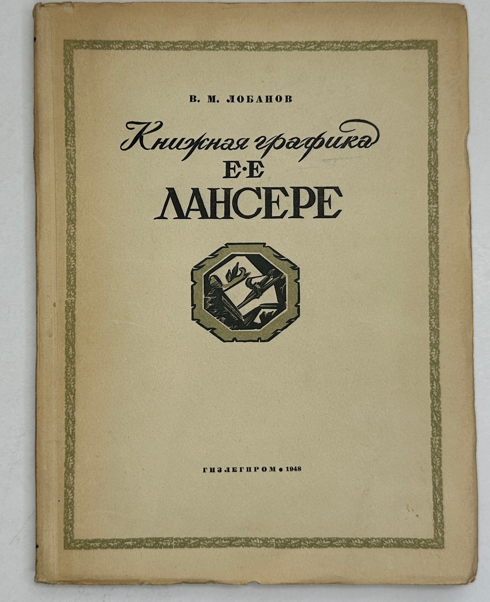 Лобанов В. М. Книжная графика Е.Е.Лансере. М.,изд. ГИЗЛЕГПРОМ, 1948г.