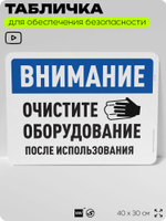 Табличка для обеспечения безопасности "Внимание, очистите оборудование", для офиса, по охране труда для предприятия, организаций, 40х30 см, Silver Plane x Айдентика Технолоджи